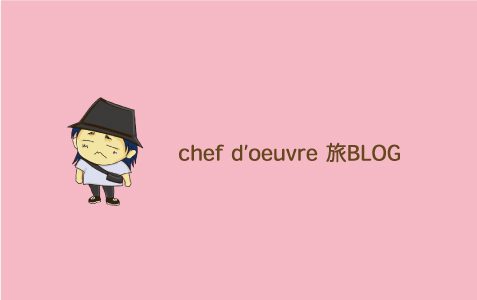 Chef-d'oeuvre 旅BLOG